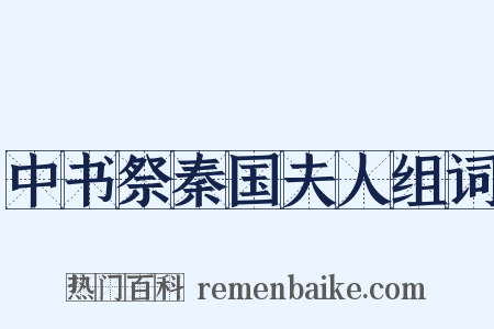 中书祭秦国夫人组词是什么意思的图片